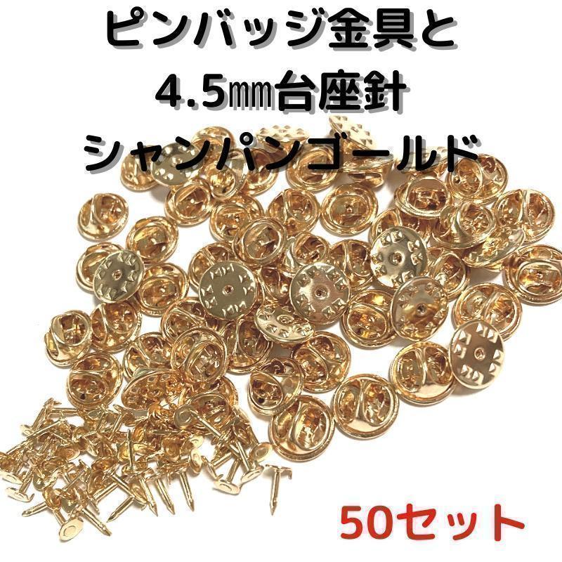 ピンバッジ金具と針シャンパンゴールド50セット【P04C50】バタフライクラッ⑫拍卖