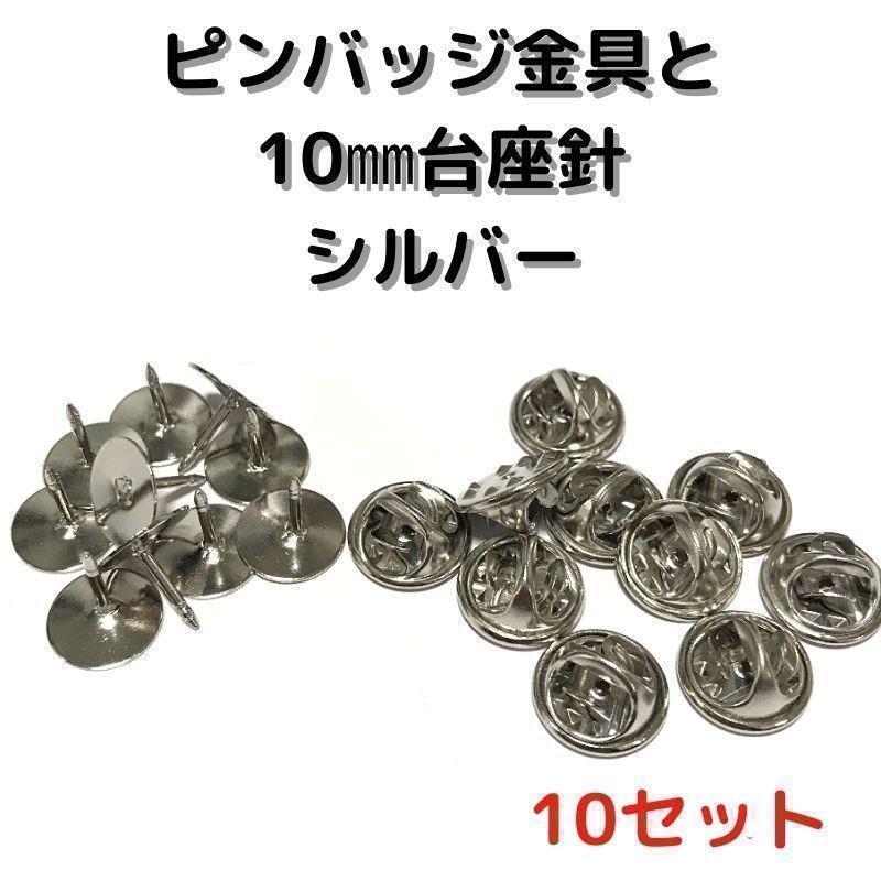 ピンバッジ金具と10mm台針10セット【P10S10】シルバー留め具拍卖