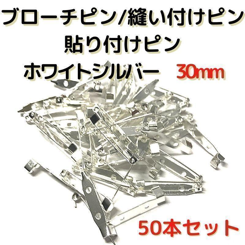 ブローチピン 30mmホワイトシルバー 50本セット【B30W50】⑬拍卖