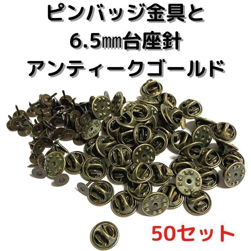 ピンバッジ金具針(中)アンティークゴールド50セット【P06A50】バタフライ②拍卖