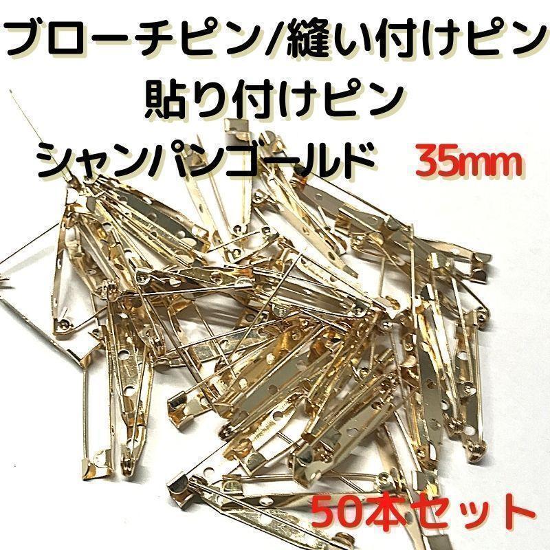 ブローチピン35mm シャンパンゴールド 50本セット【B35C50】⑦拍卖