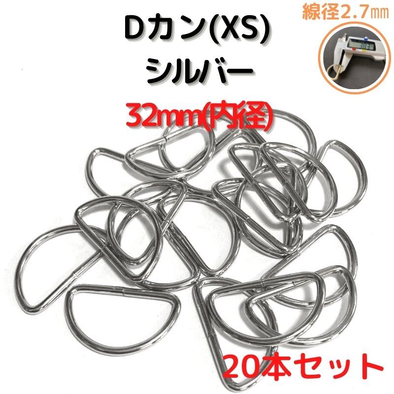 Dカン(XS) 32mm シルバー20本セット【DKXS32S20】拍卖