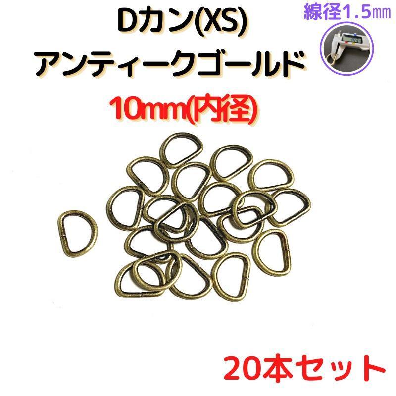 Dカン(XS)10mmアンティークゴールド20個【DKXS10A20】拍卖