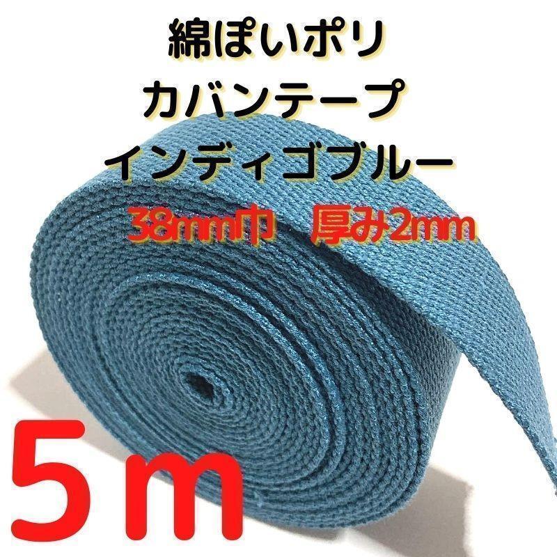 カバンテープ38mmインディゴブルー5M綿ぽアクリルテープ風【KT38IB5】⑥拍卖