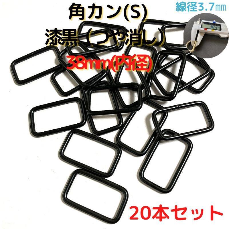 角カン(S) 38mm 漆黒 20本セット【KKS38M20】拍卖