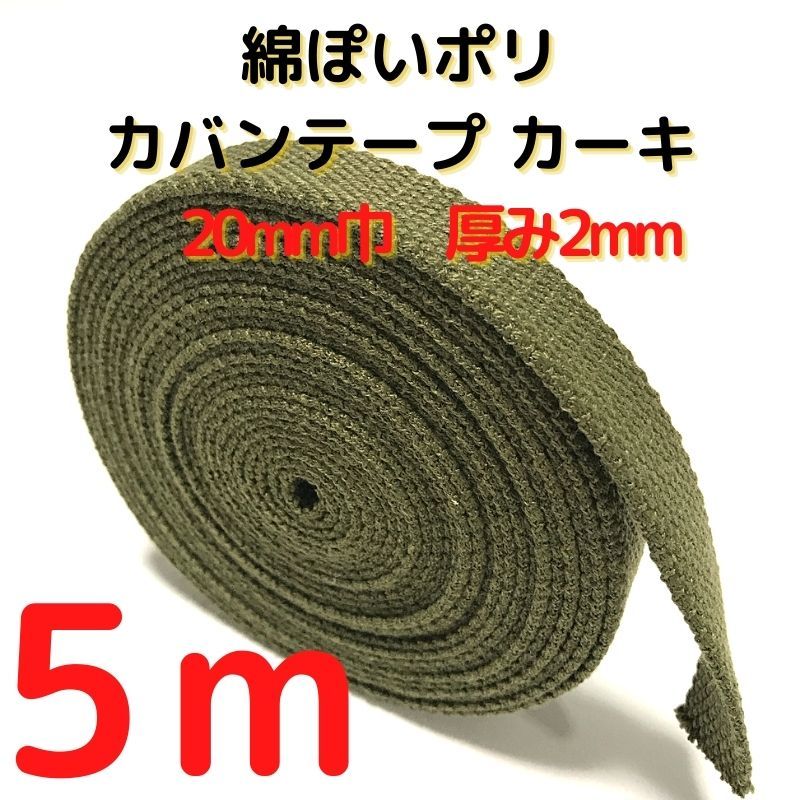 カバンテープ20mmカーキ5M綿ぽいポリアクリルテープ風平織【KT20K5】拍卖
