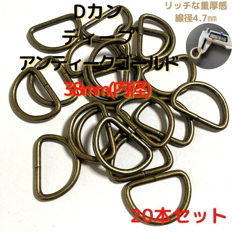 Dカン 38mm ディープアンティークゴールド 20本セット【DK38D20】①拍卖