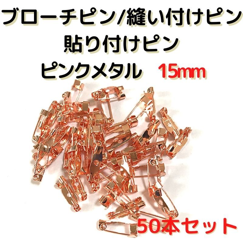 ブローチピン15mm ピンクメタル50本セット【B15P50】(1穴)拍卖