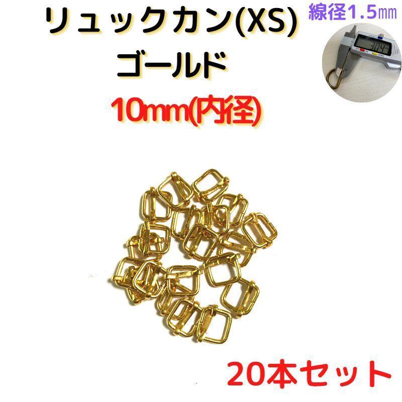 リュックカン(XS)10mm ゴールド 20個【RKXS10G20】拍卖
