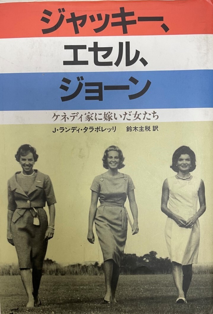 ジャッキー、エセル、ジョーン : ケネディ家に嫁いだ女たち拍卖