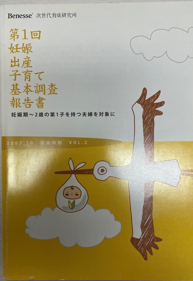 第一回妊娠出産子育て基本調査報告書 妊娠期~2歳の第1子を持つ夫婦を対象に拍卖