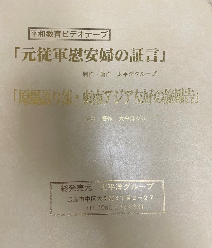 元従軍慰安婦の証言 原爆語り部・東南アジア友好の旅報告 平和教育ビデオテープ拍卖