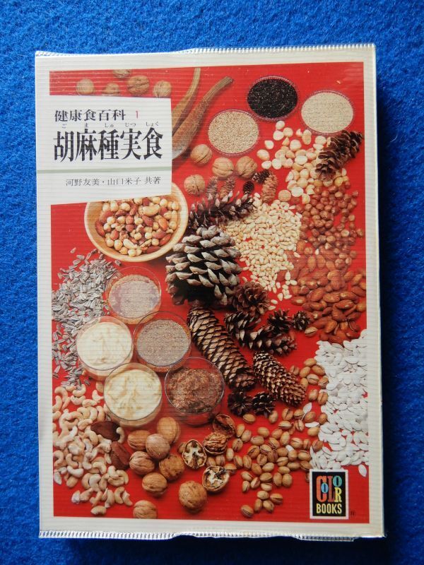2▼ 健康食百科 胡麻種実食 河野友美,山口米子 / カラーブックス 591 昭和57年初版,ビニールカバー付 拍卖