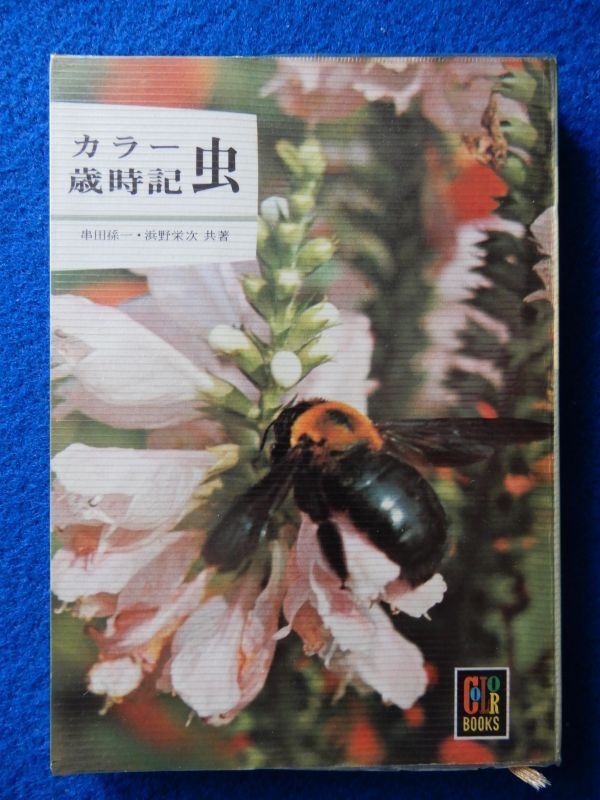 ★2 カラー歳時記 虫 串田孫一,浜野栄次 / 保育社カラーブックス 131 昭和42年,初版,ビニールカバー付 蝶拍卖