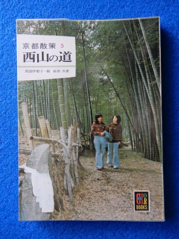★2 京都散策 西山の道 岡部伊都子,駒敏郎 / カラーブックス296 昭和49年初版,ビニールカバー付 大枝,大原野,長岡京,西国街道,淀,城南宮拍卖