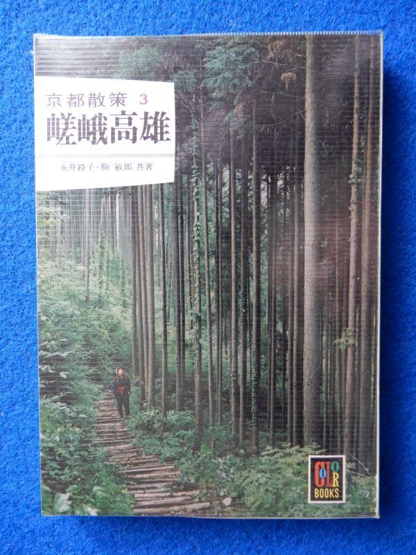 ★2 京都散策 嵯峨高雄 永井路子,駒敏郎 / カラーブックス 281 昭和48年初版,ビニールカバー付 嵯峨野,周山街道,嵐山,清滝,山国,太秦拍卖