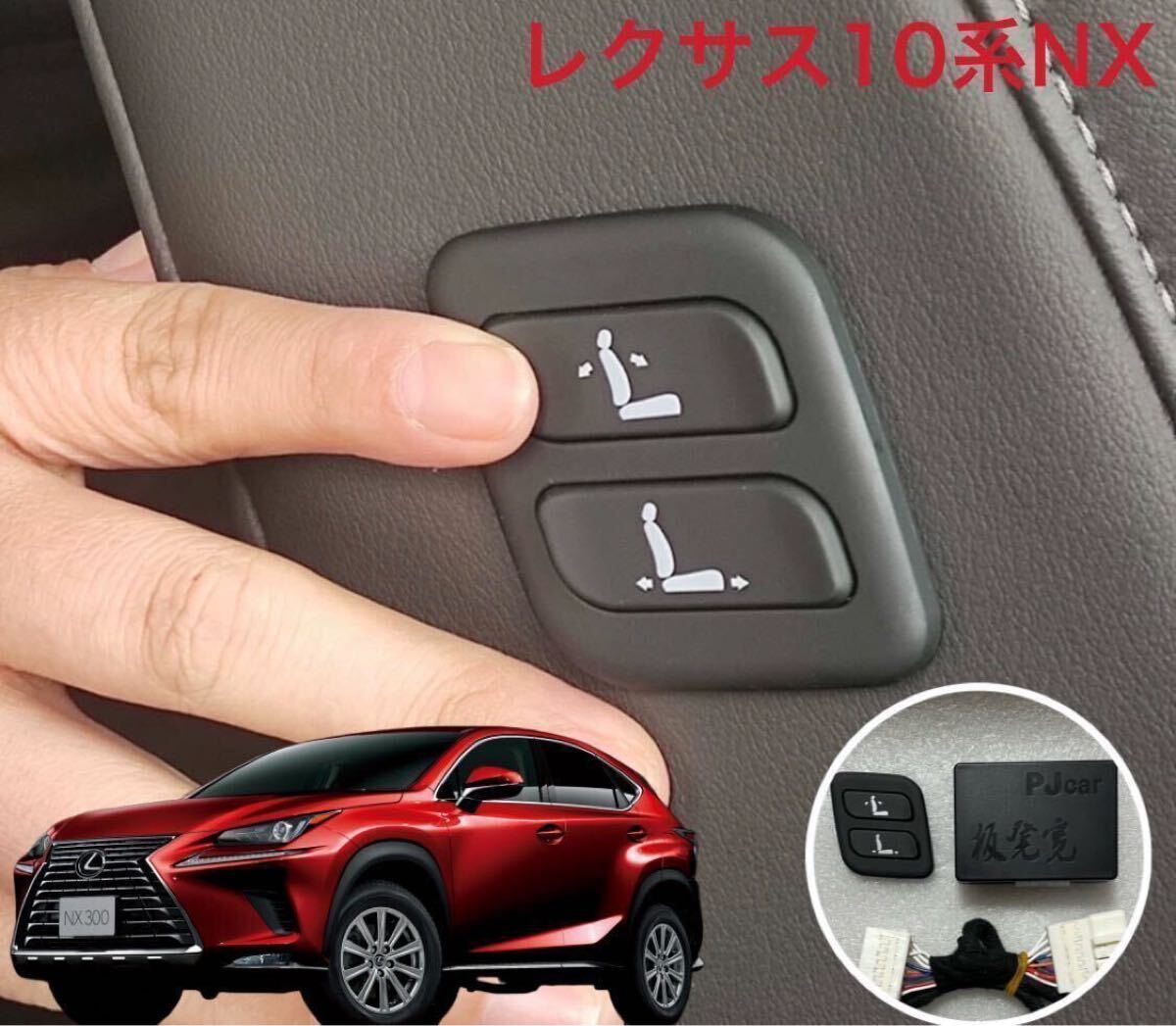 レクサス 10系NX NX200t / NX300 ベース / F-SPORT ワイヤレス 助手席パワーシートスイッチ 穴あけ加工不要拍卖