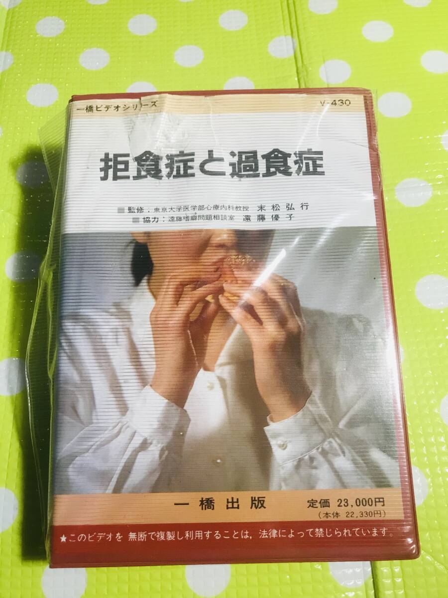 即決〈同梱歓迎〉VHS 一橋ビデオ 拒食症と過食症 教育学習◎その他ビデオ多数出品中U17a拍卖