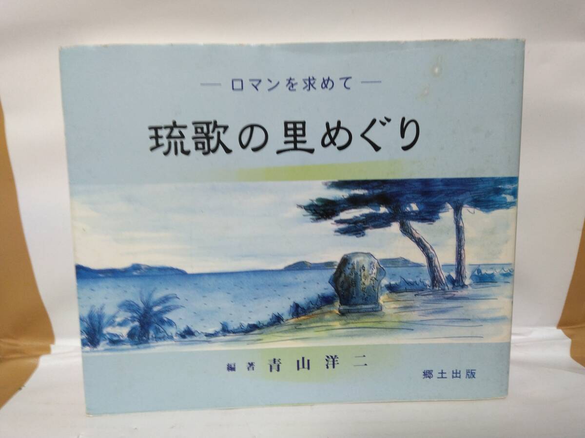 ロマンを求めて 琉歌の里めぐり 青山 洋二 編著 拍卖