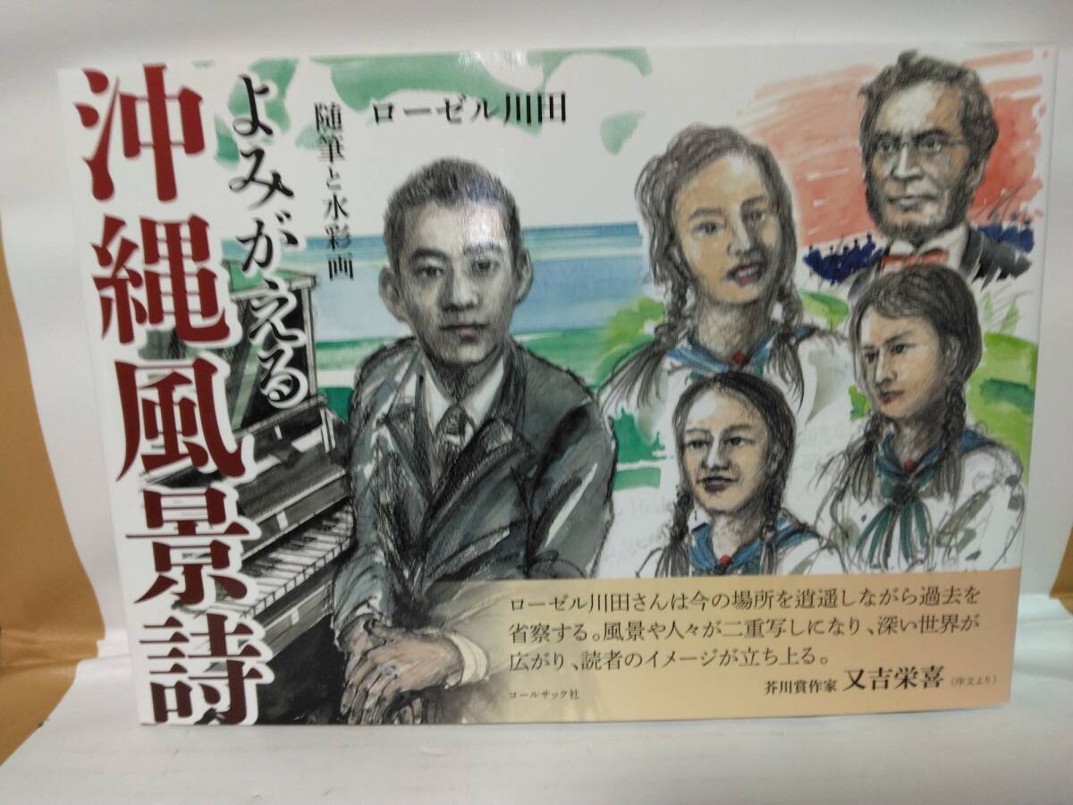 よみがえる沖縄風景詩 随筆と水彩画 ローゼル川田/著拍卖