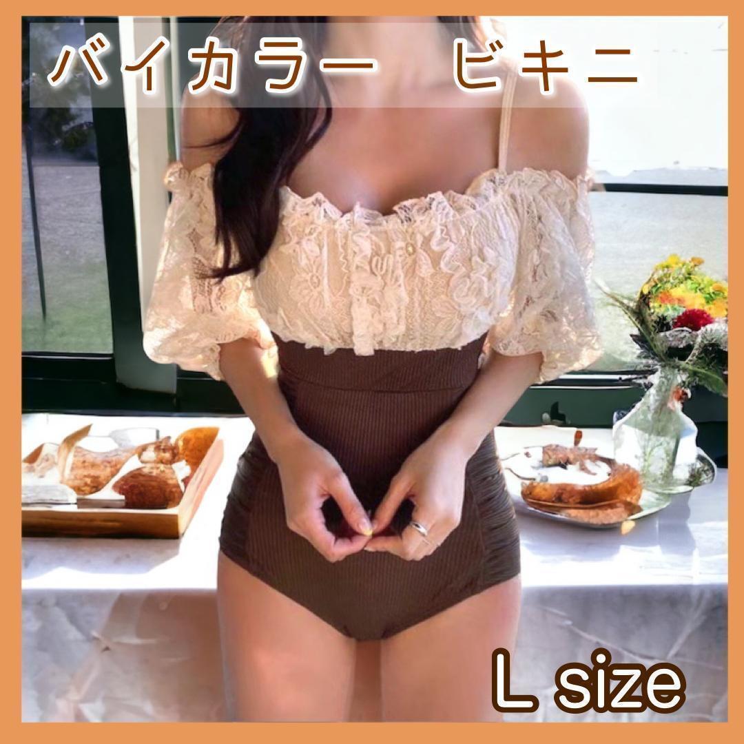水着 バイカラー レース オフショルダー セクシー 大人 韓国 編み Lサイズ拍卖