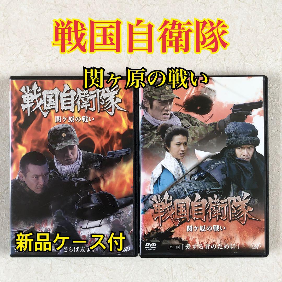 戦国自衛隊 関ヶ原の戦い 全2巻 DVDレンタル落ち拍卖