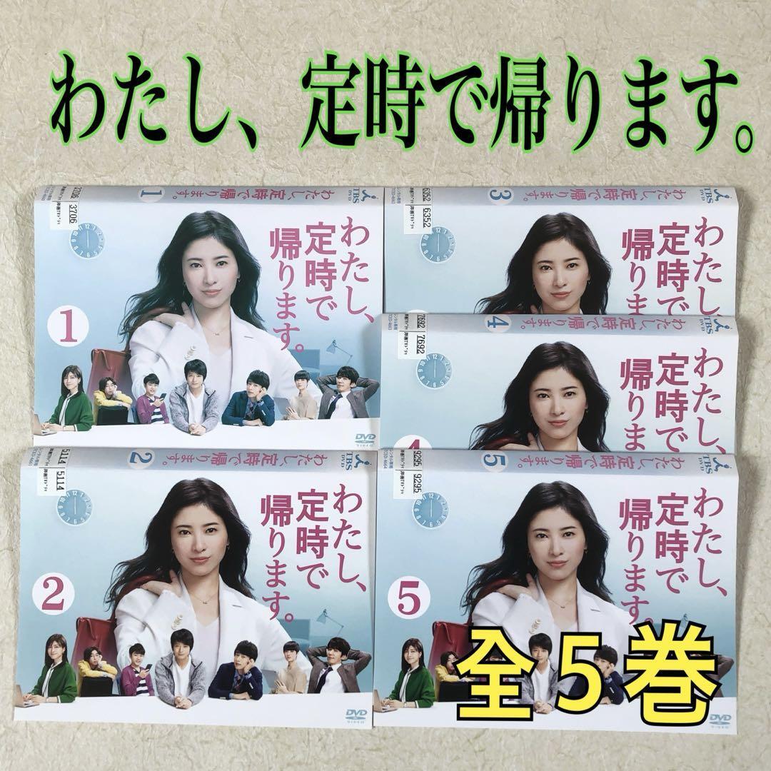 わたし、定時で帰ります。 全5巻 DVDレンタル落ち拍卖