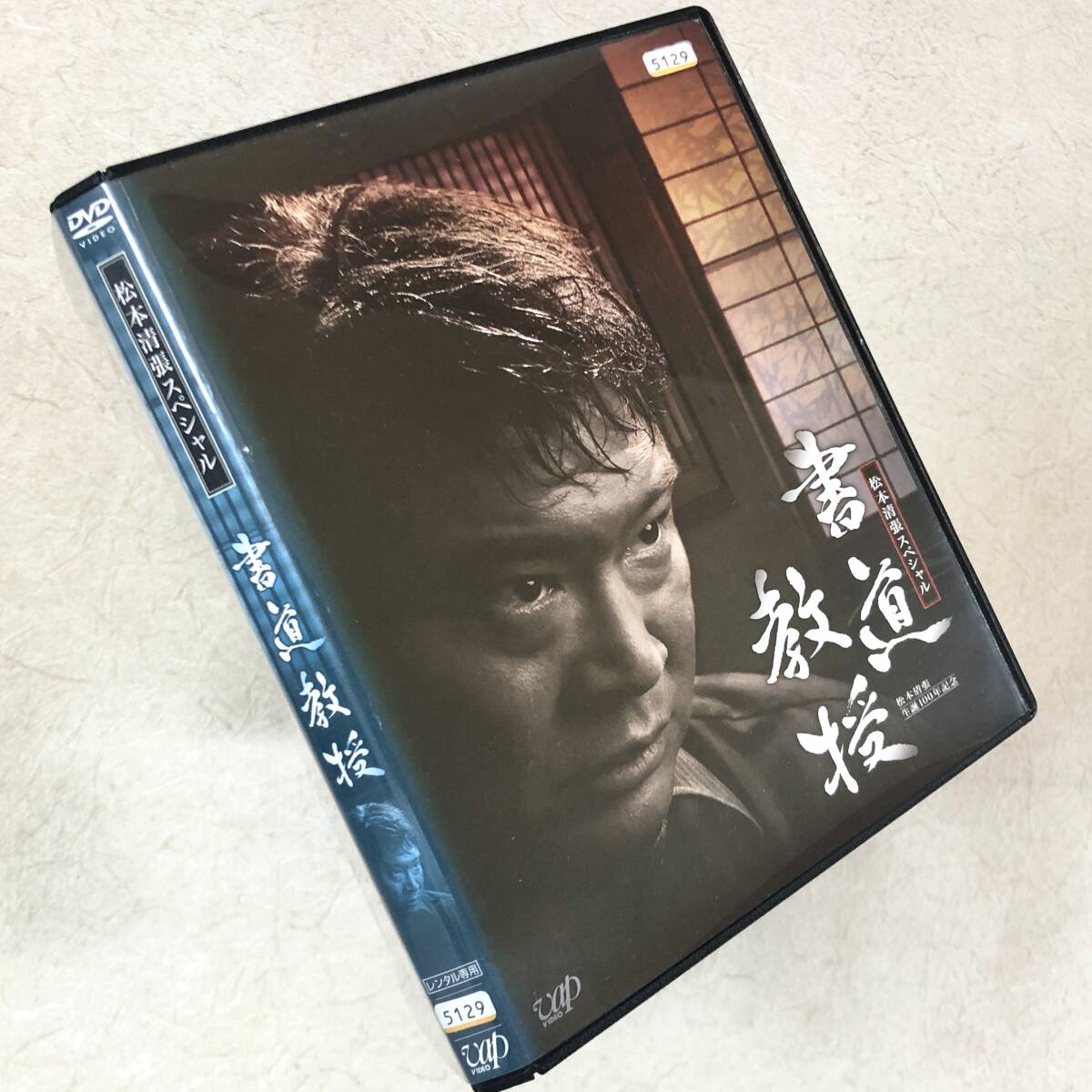 書道教授 松本清張ドラマスペシャル DVDレンタル落ち拍卖