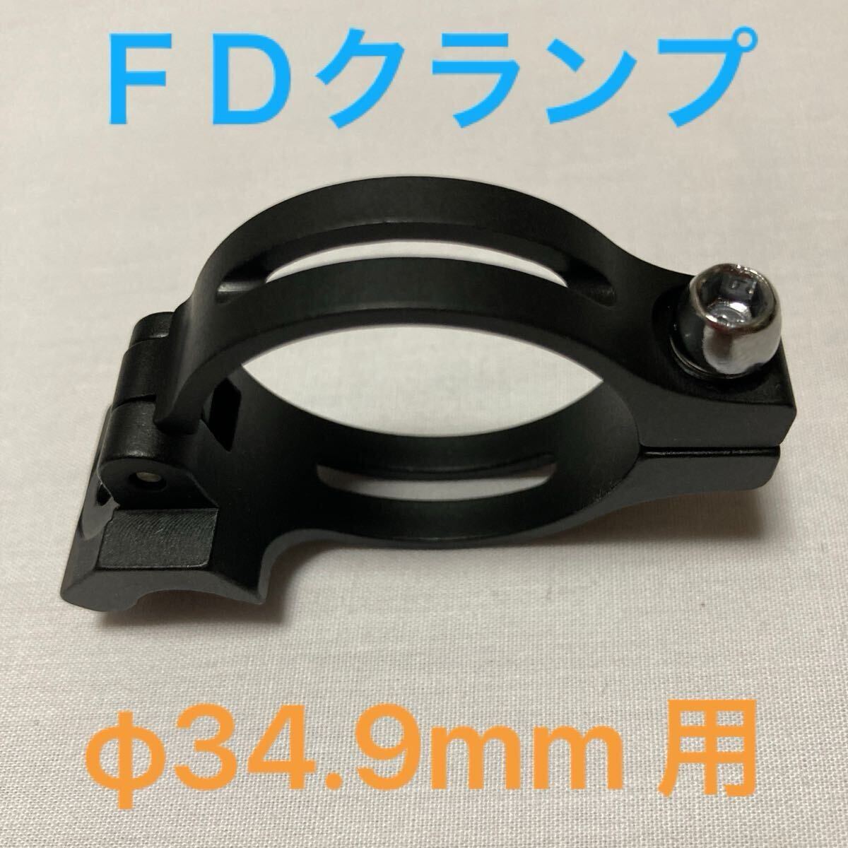 ☆ 新品!! 自転車 FDクランプ φ34.9mm用 アダプター ブラック ☆拍卖