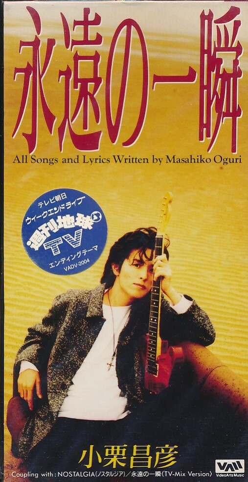 B8-38 小栗昌彦 / 永遠の一瞬 8cmCD拍卖