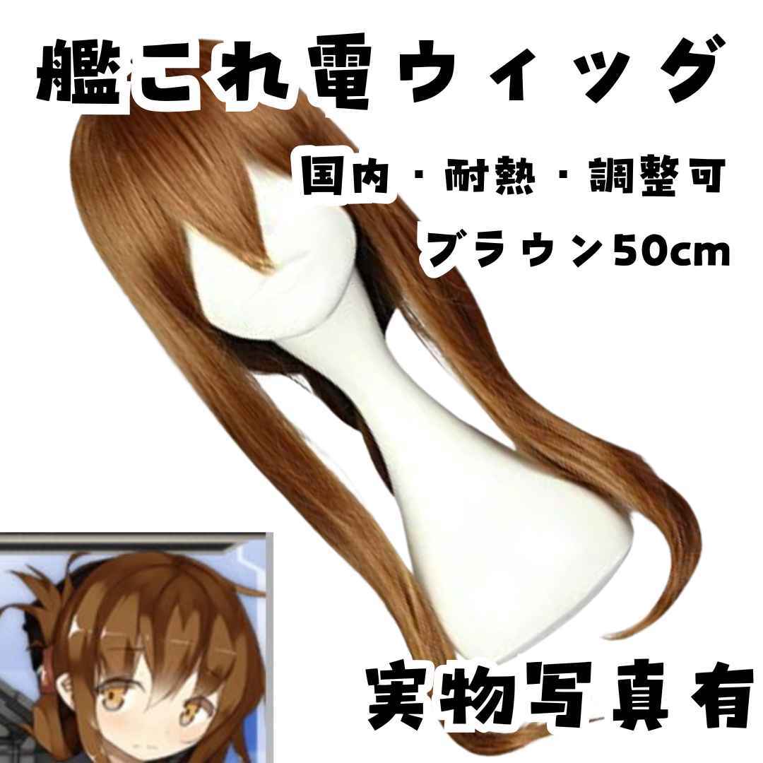 艦これ 電 ウィッグ 雷 いかづち 耐熱 国内調整可 50cm【残3】拍卖