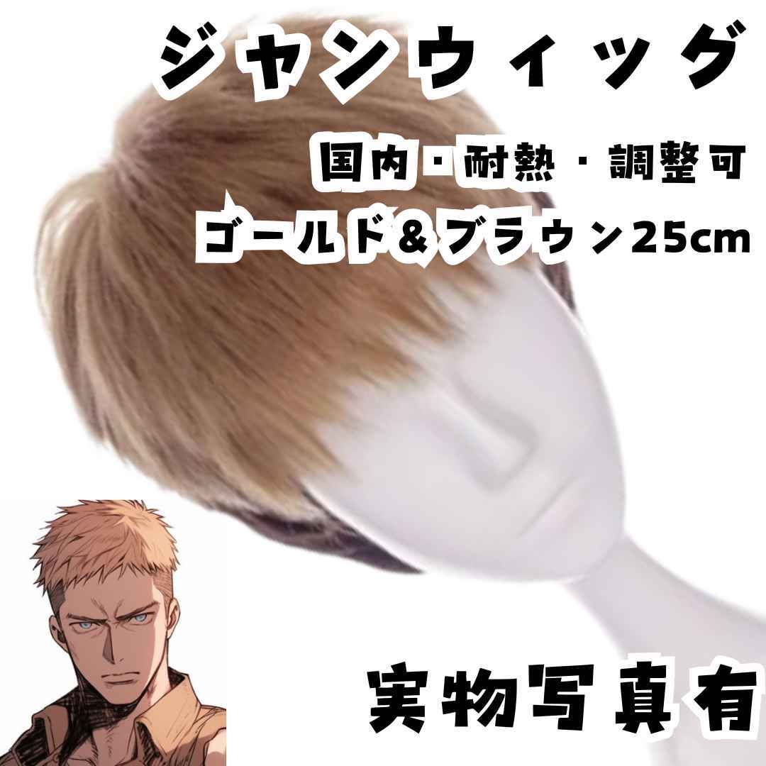 ウィッグ ジャン 進撃の巨人 耐熱 国内調整可 25cm【残3】拍卖