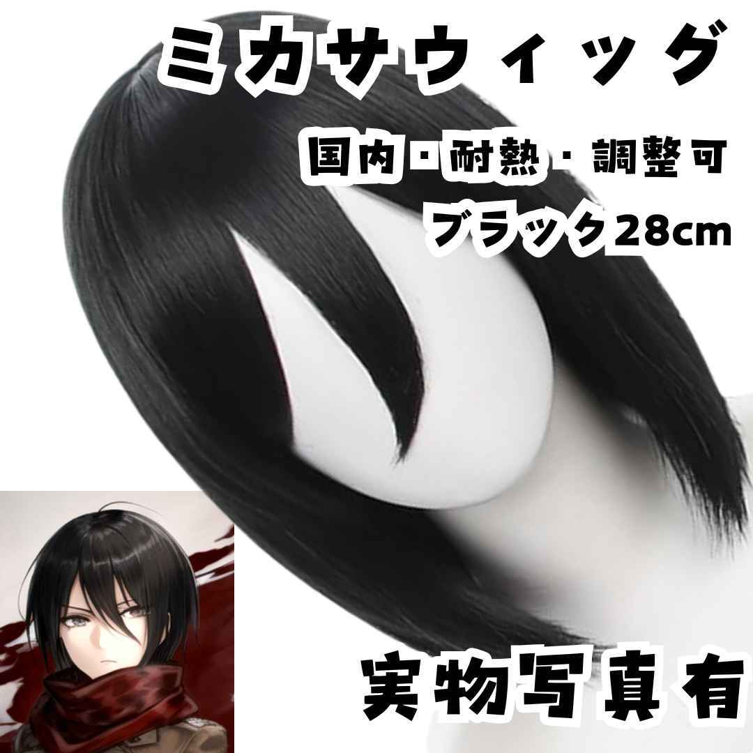 ウィッグ カツラ ミカサ 進撃の巨人 国内・耐熱・調整可 ブラック28cm拍卖