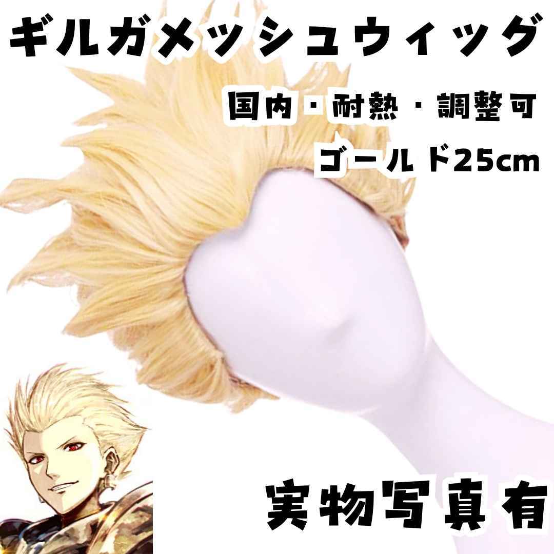 ギルガメッシュ ウィッグ Fate 耐熱調整可 金 国内25cm【残3拍卖