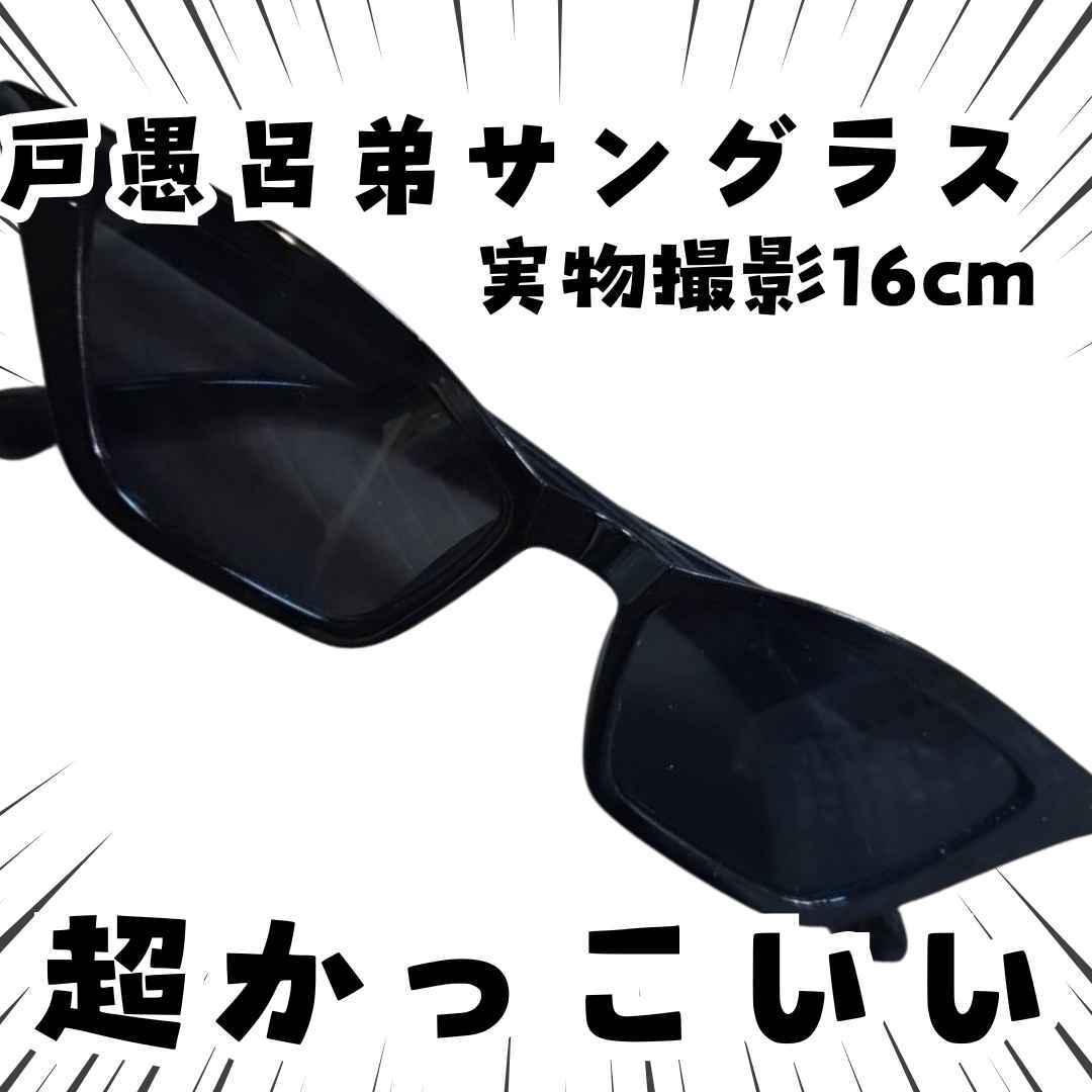 戸愚呂弟 サングラス 幽遊白書 コスプレ 眼鏡 アクセサリー 国内16cm【残3拍卖