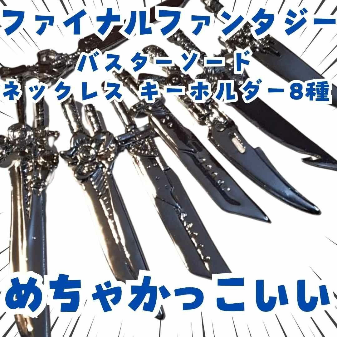 バスターソード 模型 FF7 ファイナルファンタジー 8種 国内10cm【残3】拍卖