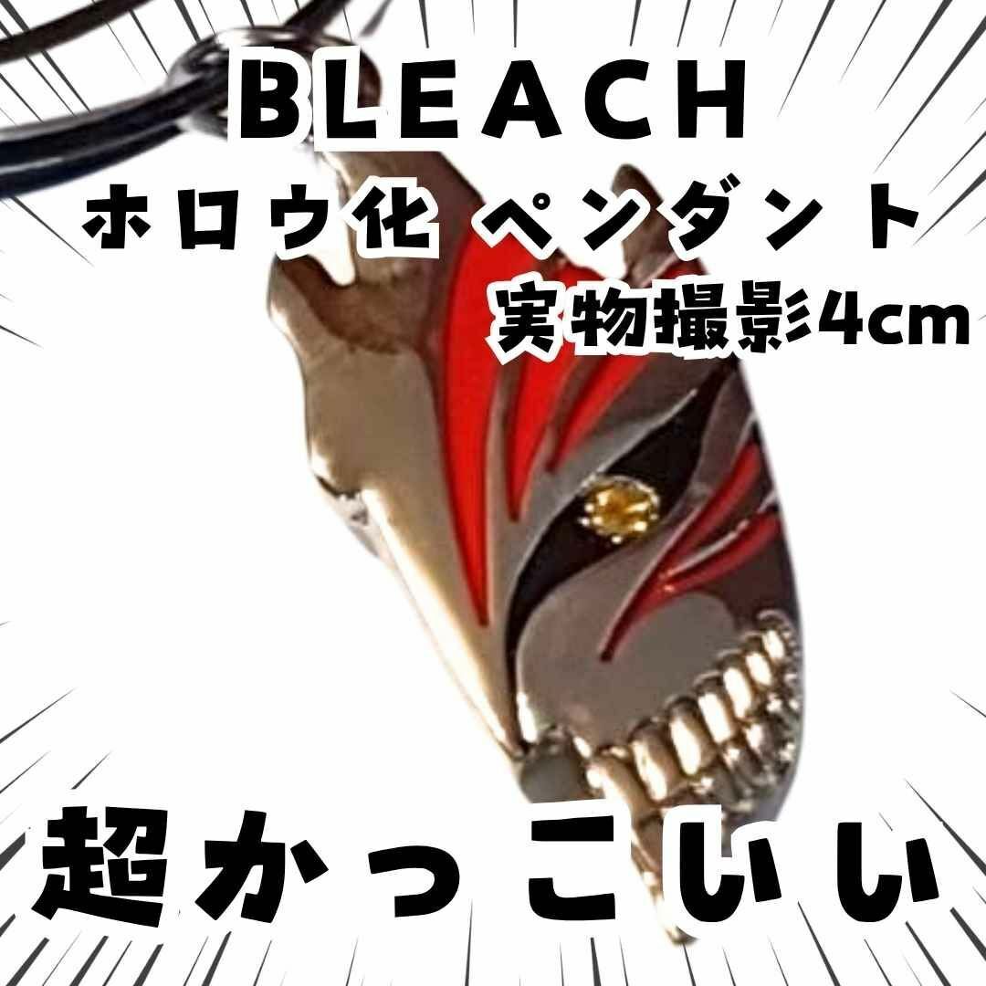 ホロウ化 ペンダント BLEACH コスプレ アクセサリー 国内4cm【残3】拍卖