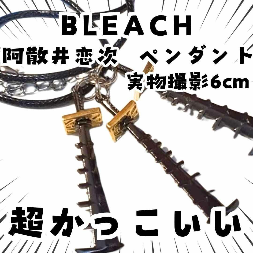 阿散井恋次 ペンダント BLEACH コスプレ アクセサリー 国内6cm【残3】拍卖