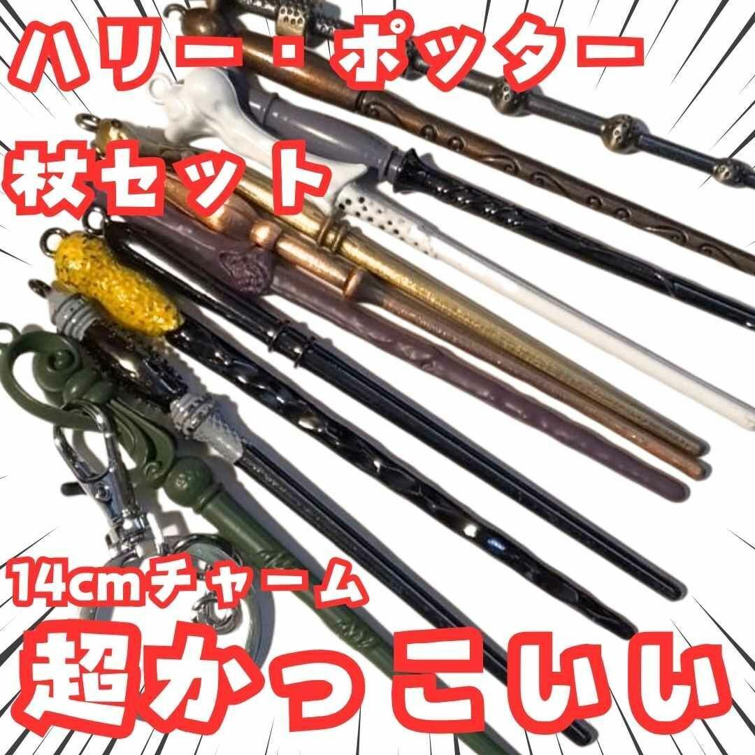 ハリー・ポッター 杖チャームセット コスプレ ハリポタ用 国内14cm【残5】拍卖