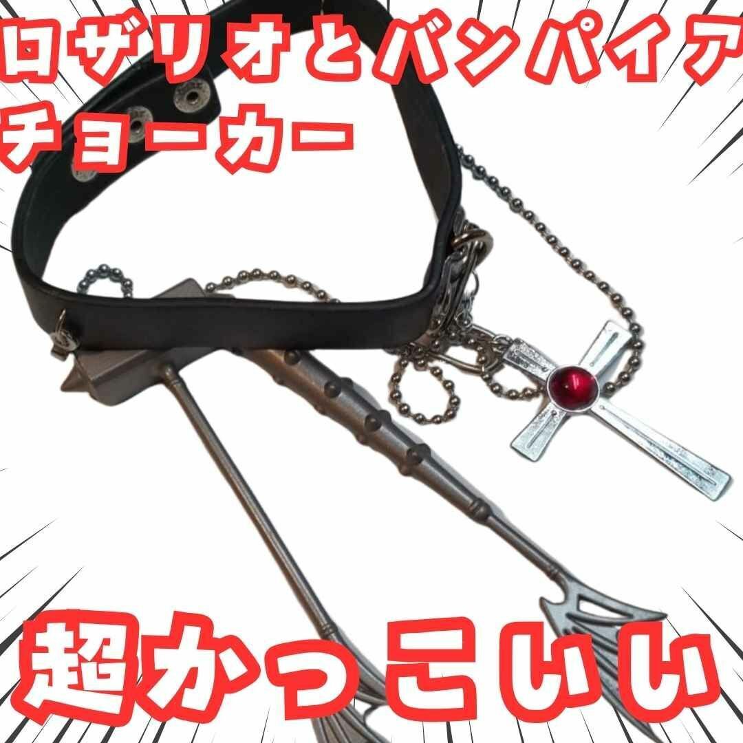 ロザリオとバンパイア チョーカー 首輪 唇 金属 国内6cm【残5】拍卖