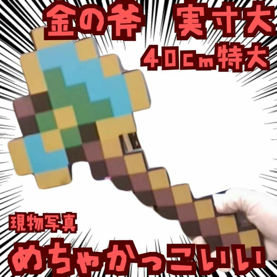 金の斧 コスプレ マイクラ 武器 黄青緑 国内40cm【残3】拍卖