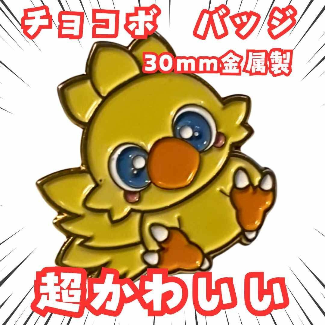 チョコボ バッジ FF7 アクセサリー グッズ 国内3cm【残3】拍卖