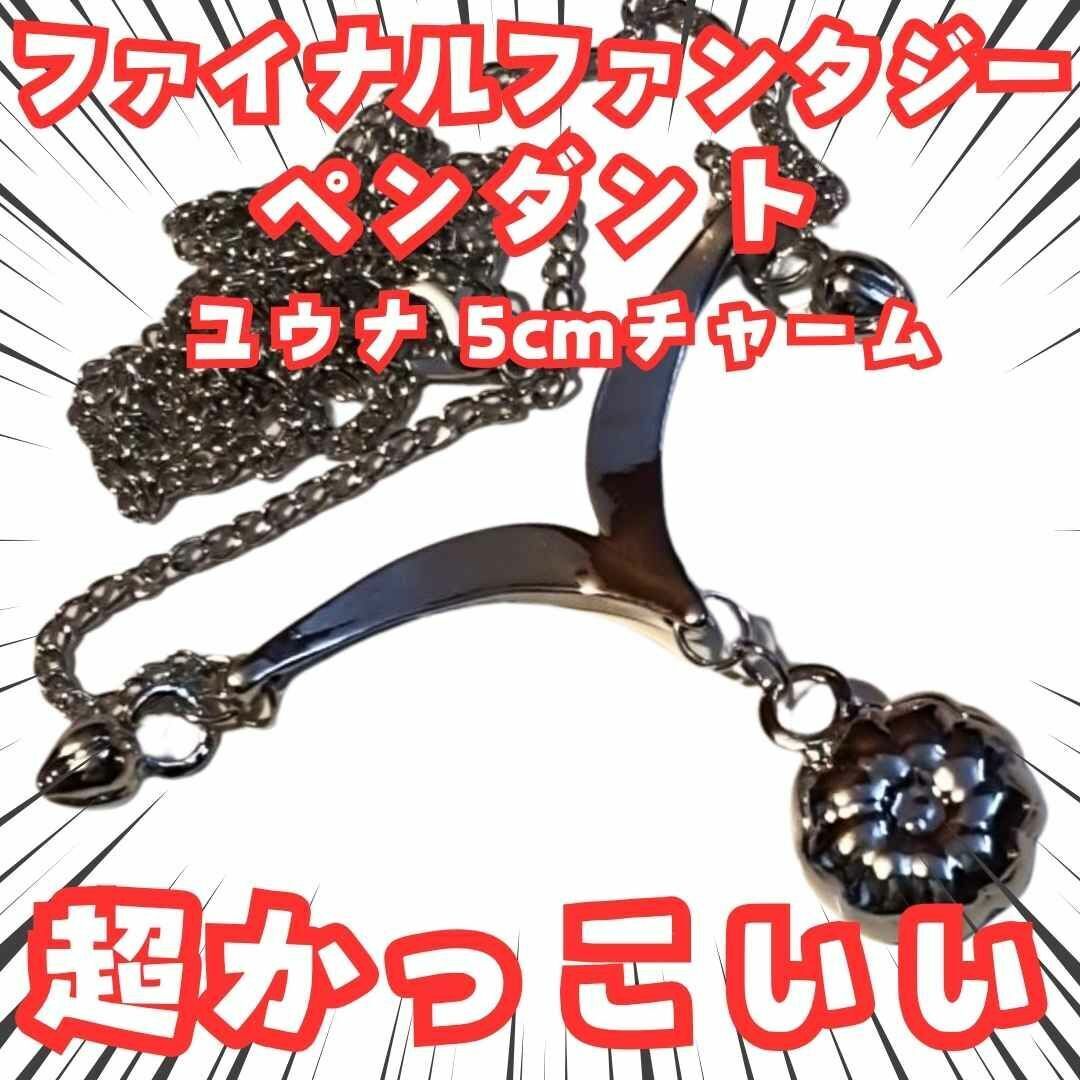 ユウナ ペンダント ファイナルファンタジー FF7 FF 国内5cm 【残3】拍卖