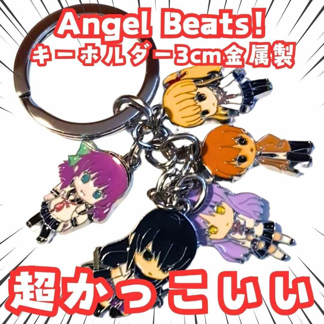 エンジェルビーツ キーホルダー グッズ 5吊 国内3cm【残3】拍卖