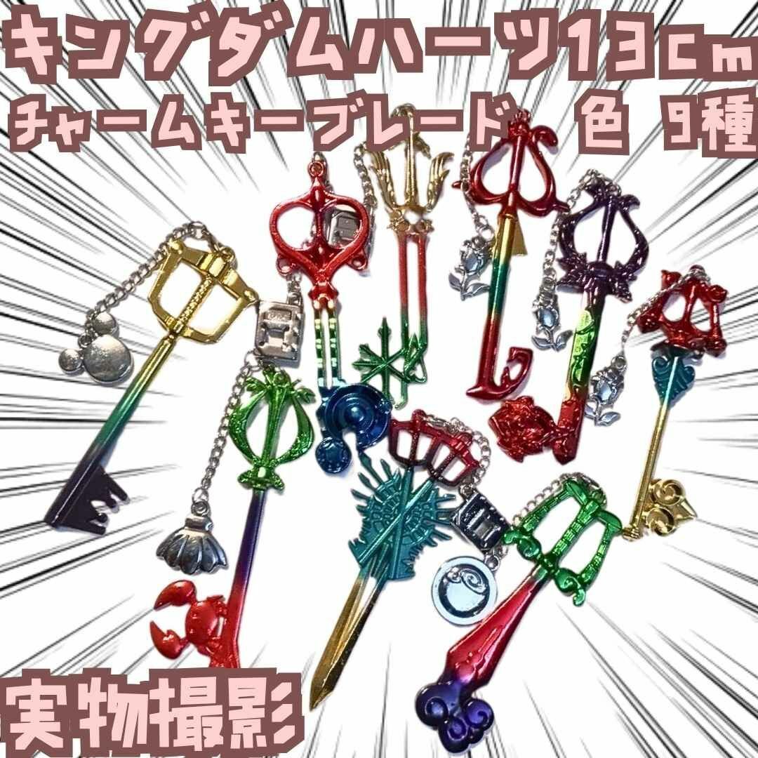 キーブレード キーホルダー キングダムハーツ 9種 国内13cm【残3】拍卖