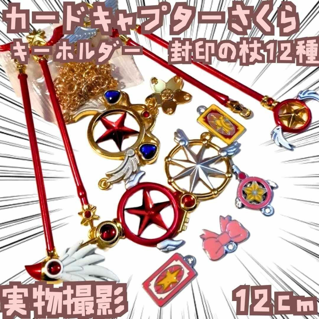 封印の杖 キーホルダー カードキャプターさくら 赤 国内12cm【残3】拍卖