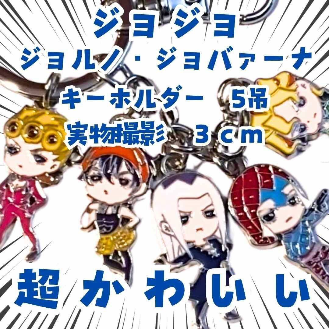 ジョバーナ キーホルダー ジョジョ 5吊 アクセサリー 国内3cm【残3】拍卖