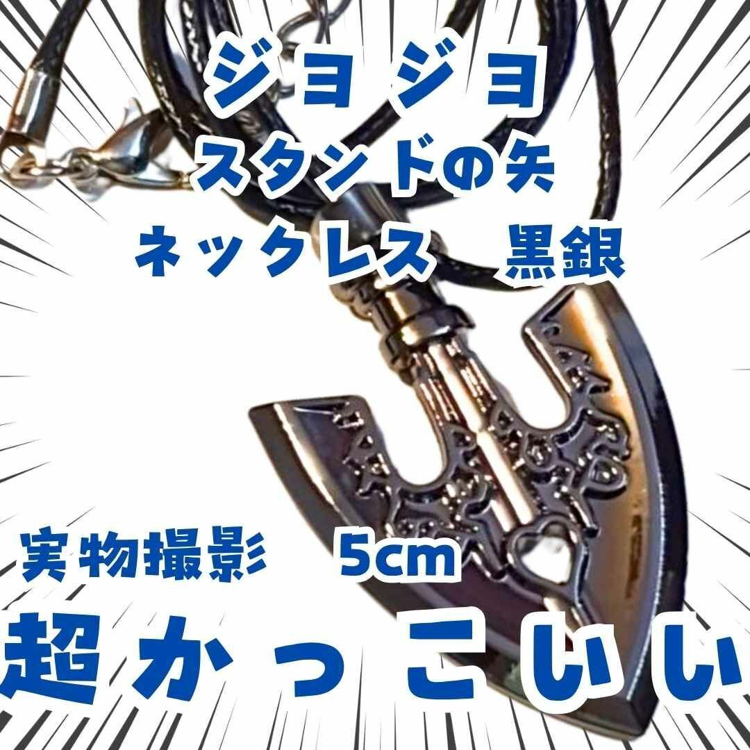 スタンドの矢 ネックレス ジョジョ コスプレ 銀 国内5cm【残3】拍卖