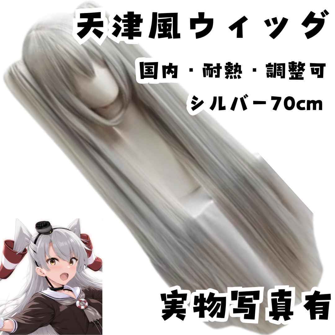 ウィッグ カツラ 天津風 艦これ 耐熱調整可 銀 国内70cm【残3拍卖