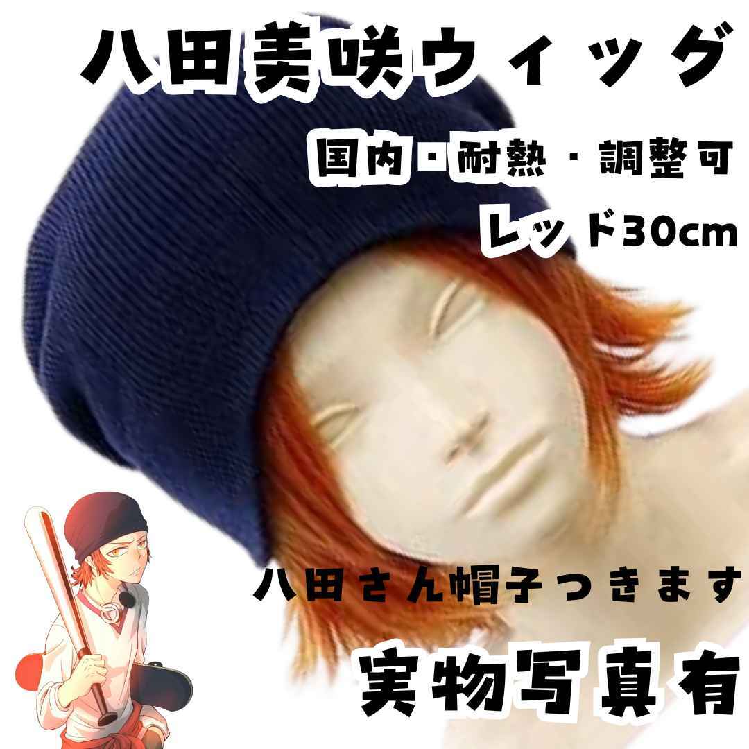 ウィッグ カツラ 八田美咲 K 耐熱調整可 赤 国内30cm【残3拍卖